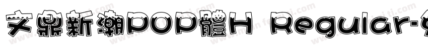 文鼎新潮POP體H Regular字体转换